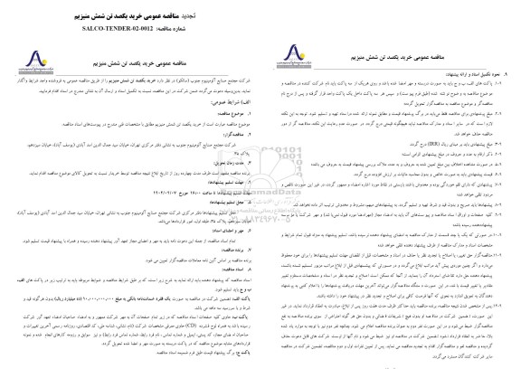 تجدید مناقصه عمومی خرید یکصد تن شمش منیزیم
