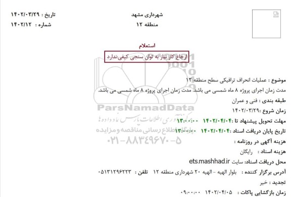 استعلام  عملیات انحراف ترافیکی سطح منطقه 12
