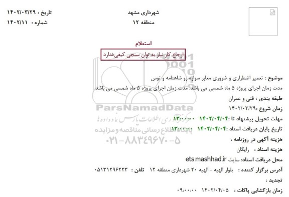 استعلام تعمیر اضطراری و ضروری معابر سواره رو 