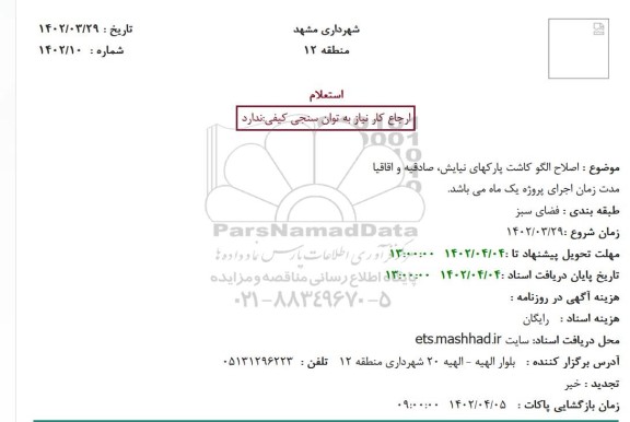 استعلام اصلاح الگو کاشت پارکهای نیایش، صادقیه و اقاقیا