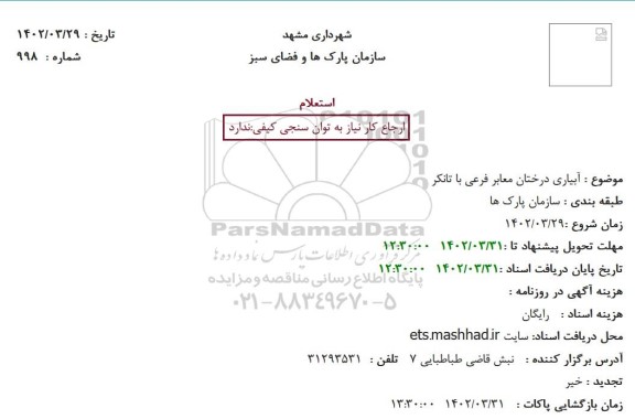 استعلام آبیاری درختان معابر فرعی با تانکر 
