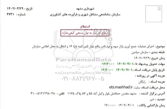 استعلام اجرای عملیات جمع آوری بازار میوه و تره ثامن 