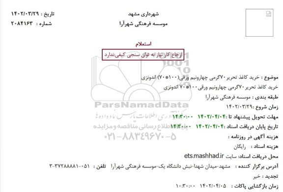 استعلام خرید کاغذ تحریر70گرمی چهارونیم ورقی(100*70) اندونزی 