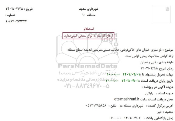 استعلام بازسازی خیابان های خاکی 