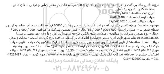 مناقصه تامین ماشین آلات و اجرای عملیات حمل و پخش 50000 تن آسفالتر