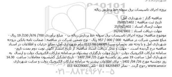 مناقصه پروژه اجرای تاسیسات برق سوله خط پردازش زباله