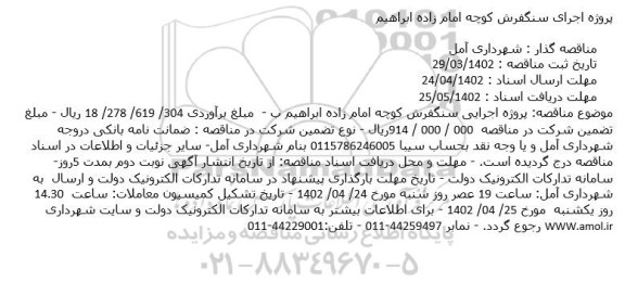 مناقصه پروژه اجرای سنگفرش کوچه امام زاده ابراهیم