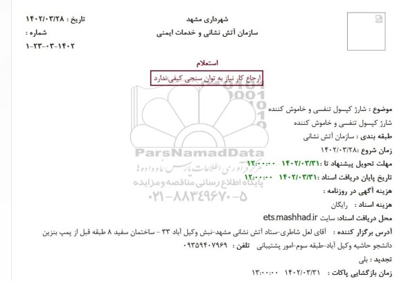 استعلام شارژ کپسول تنفسی و خاموش کننده