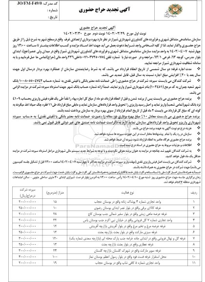 تجدید حراج حضوری بهره برداری از تعدادی غرف ..