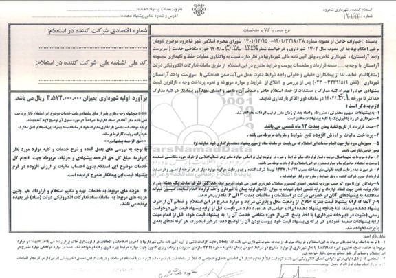 استعلام واگذاری عملیات حفظ و نگهداری مجموعه آرامستان