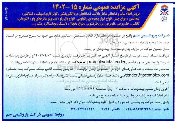 مزایده فروش اقلام سالم و ضایعاتی شامل بالاست ضد انفجار، برد الکترونیکی، کولر گازی اسپیلت،...نوبت دوم
