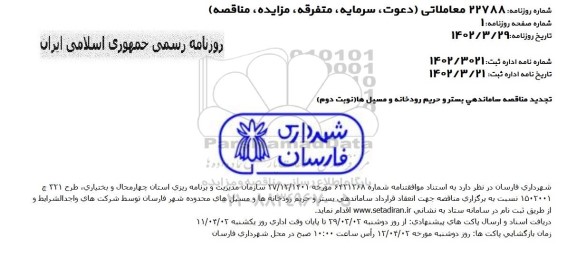 تجدید مناقصه ساماندهی بستر و حریم رودخانه و مسیل ها  - نوبت دوم 