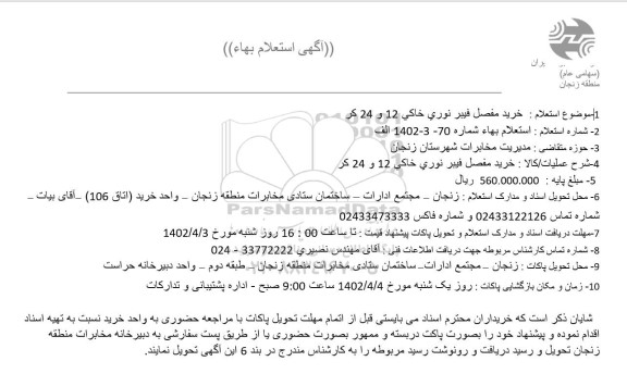 استعلام خرید مفصل فیبری نوری خاکی 12 و 24 کر