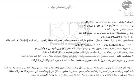 استعلام خرید هاردیسک سرور