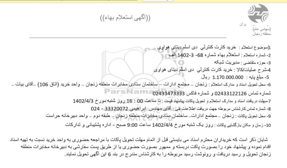 استعلام خرید کارت کنترلی دی اسلم دیتای هواوی
