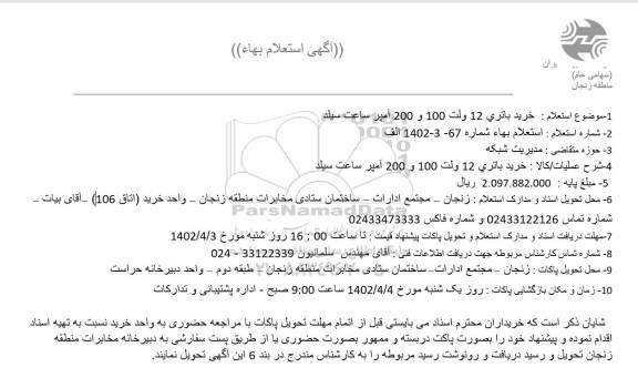 استعلام خرید باتری 12 ولت 100 و 200 آمپر ساعت سیلد
