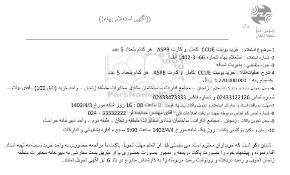 استعلام خرید یونیت CCUE کامل و کارت ASPB هر کدام بتعداد 5 عدد