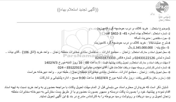 تجدید استعلام خرید کلاف و درب حوضچه گرد کامبوزیت