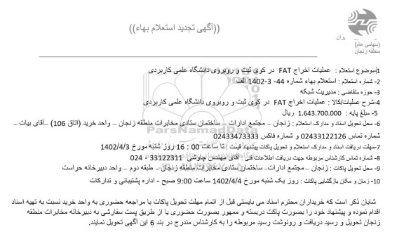 تجدید استعلام عملیات اخراج FAT