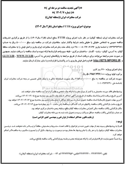 تجدید مناقصه موضوع اجرای پروژه FTTH سطح استان فاز 2