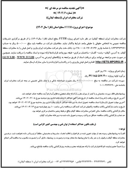 تجدید مناقصه موضوع اجرای پروژه FTTH سطح استان فاز 1