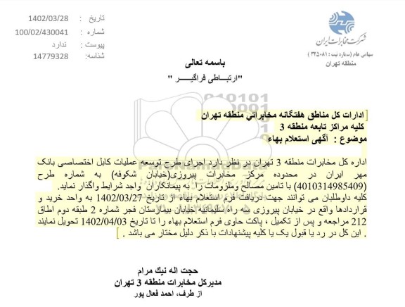استعلام اجرای طرح توسعه عملیات کابل اختصاصی بانک مهر ایران