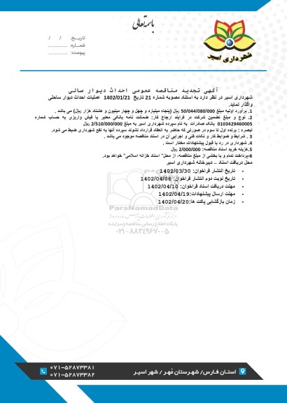  مناقصه عملیات احداث دیوار ساحلی تجدید