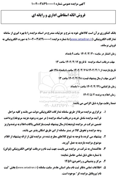 مزایده فروش اثاثه اسقاطی اداری و رایانه ای