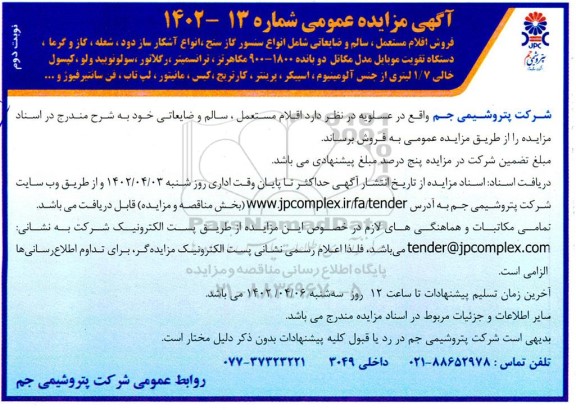 مزایده فروش اقلام مستعمل، سالم و ضایعاتی شامل انواع سنسور گازسنج، انواع آشکارساز دود، ....نوبت دوم 