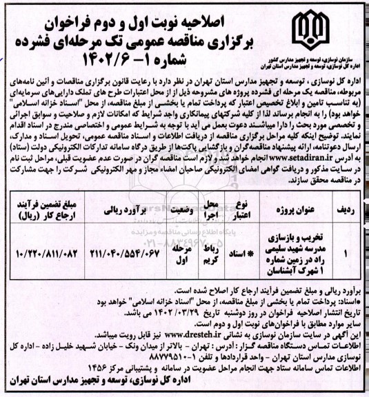 اصلاحیه مناقصه تخریب و بازسازی مدرسه ...