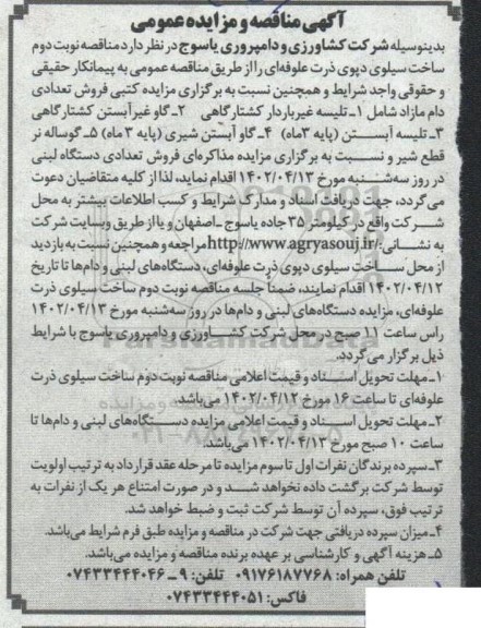 مناقصه و مزایده فروش تعدادی دام مازاد