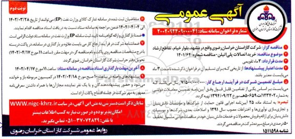 مناقصه خرید اتصالات پلی اتیلن- نوبت دوم
