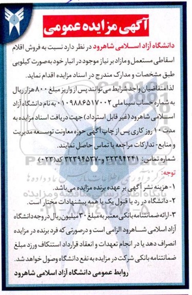 مزایده فروش اقلام اسقاطی مستعمل و مازاد برنیاز
