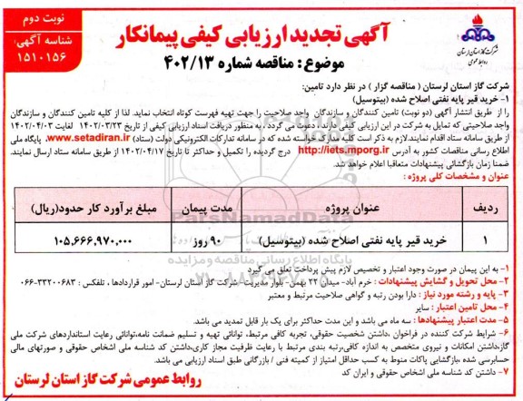 تجدید ارزیابی کیفی پیمانکار خرید قیر پایه نفتی اصلاح شده (بیتوسیل) نوبت دوم
