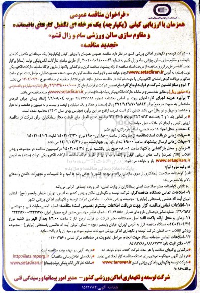 فراخوان مناقصه تکمیل کارهای باقیمانده و مقاوم سازی سالن ورزشی تجدید 