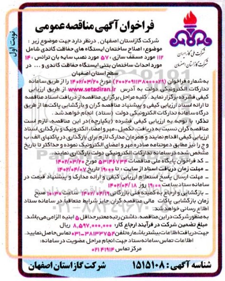 فراخوان مناقصه اصلاح ستختمان ایستگاه های حفاظت کاتدی شامل 112