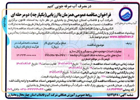 فراخوان مناقصه عملیات احداث حوضچه های رسوبگیر و زلال ساز - نوبت دوم