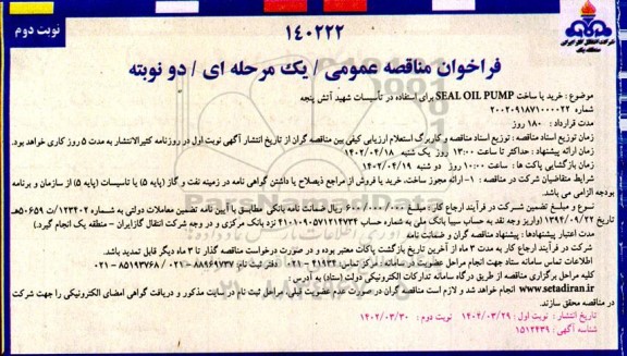 مناقصه خرید یا ساخت SEAL OIL PUMP ... نوبت دوم 