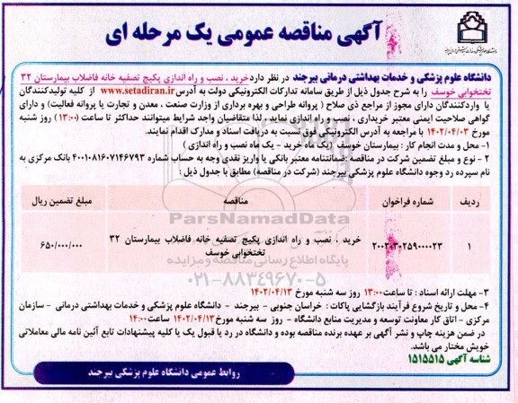 مناقصه خرید، نصب و راه اندازی پکیج تصفیه خانه فاضلاب بیمارستان 32 تختخوابی 