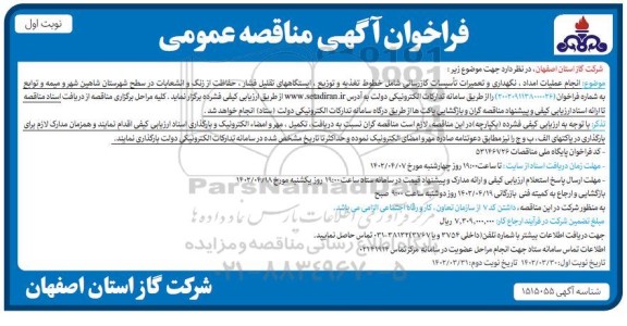 فراخوان مناقصه انجام عملیات امداد نگهداری و تعمیرات تاسیسات گازرسانی..