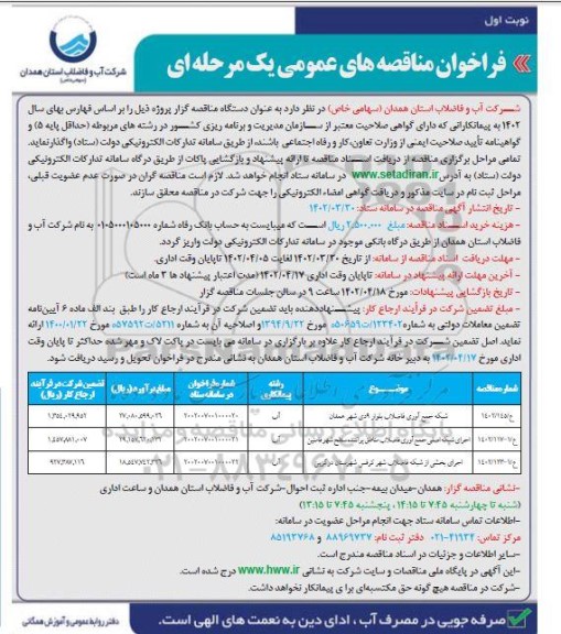 مناقصه شبکه جمع آوری فاضلاب....