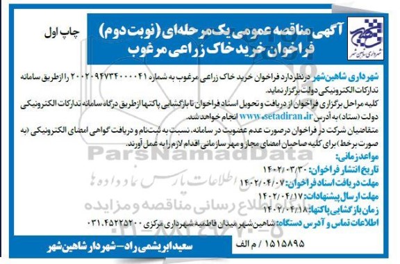 مناقصه خرید خاک زراعی مرغوب ـ نوبت دوم 