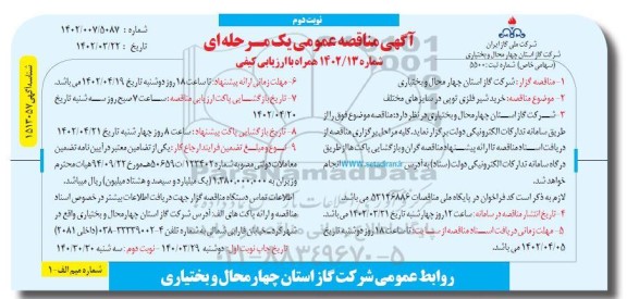 مناقصه خرید شیر فلزی توپی در سایزهای مختلف -  نوبت دوم
