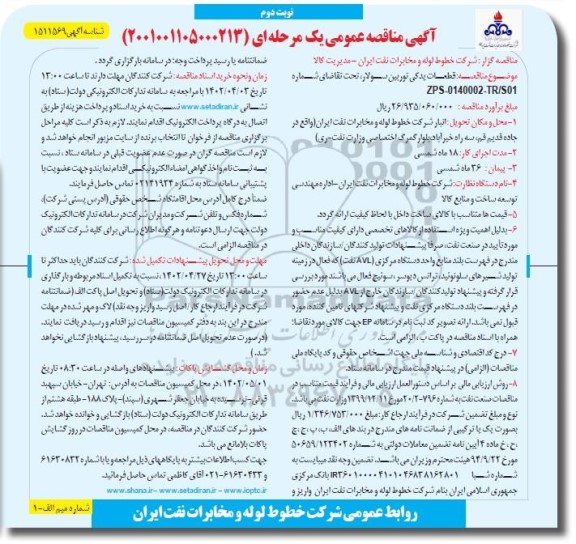 مناقصه قطعات یدکی توربین سولار - نوبت دوم 