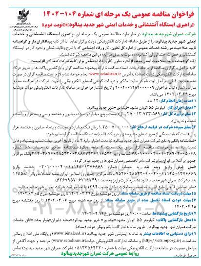فراخوان مناقصه عمومی راهبری ایستگاه آتشنشانی و خدمات ایمنی- نوبت دوم