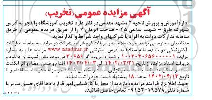 مزایده تخریب آموزشگاه والفجر