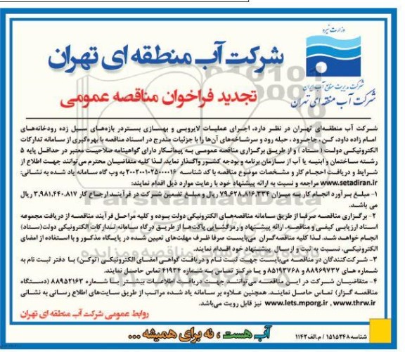 تجدید مناقصه اجرای عملیات لایروبی و بهسازی بستر...