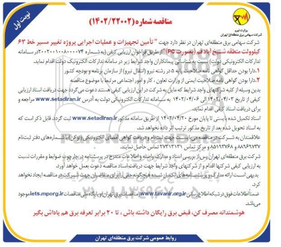 مناقصه تامین تجهیزات و عملیات اجرایی پروژه تغییر مسیر خط 63 