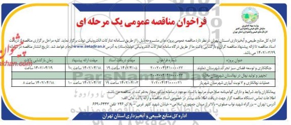 مناقصه جنگلکاری و توسعه فضای سبز ...