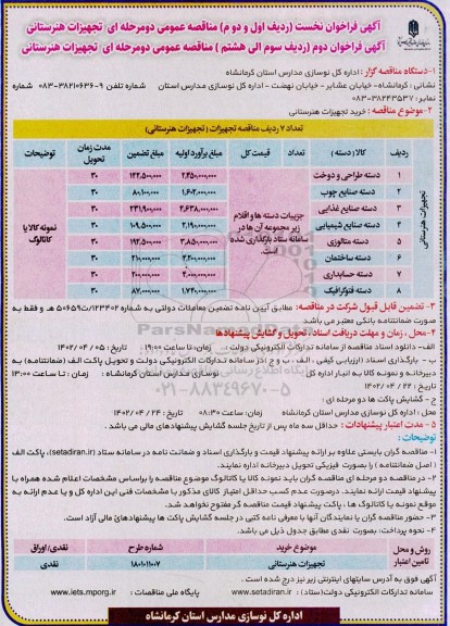 مناقصه تجهیزات هنرستانی 